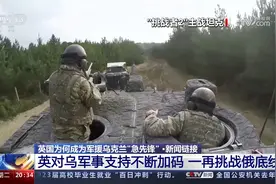 英国为何成为军援乌克兰“急先锋”？视频封面