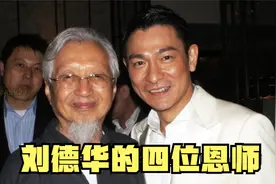 【预告】《师恩难忘》——刘德华的四位恩师视频封面