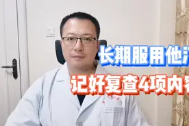 长期服用他汀类药物，记好复查的4项内容视频封面