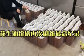 山东花生油价格再创新高，多少钱一斤了？听听油坊老板咋说！视频封面