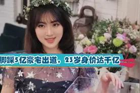 “哈佛富婆”姚安娜：23岁身价千亿，住5亿豪宅，女管家年薪百万视频封面