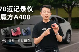 行车记录仪怎么选才能不踩坑？70迈A400体验视频封面