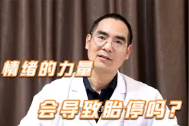 怀孕期间生气会导致胎停吗？情绪的力量是如何影响身体的！视频封面
