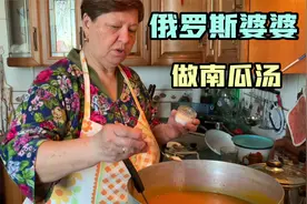 俄罗斯婆婆南瓜大丰收！熬了满满一大锅的南瓜汤，装了几罐头