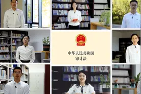 向阳学习班@你  一起学习新修订《审计法》视频封面