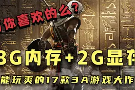 主流电脑配置？8G内存2G显存能玩爽的17款3A游戏大作！有你玩的么