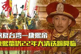 手握五十万重兵，康熙为统一全国等了22年，这次我们要等多久？视频封面