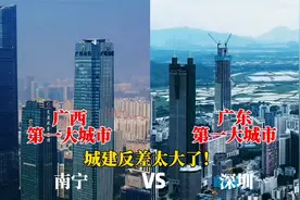 广西第一城南宁与广东第一城深圳的城建对比，谁更胜一筹？视频封面