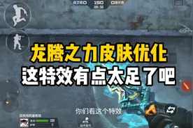 CF手游：体验服龙腾之力皮肤优化，这特效有点太足了吧
