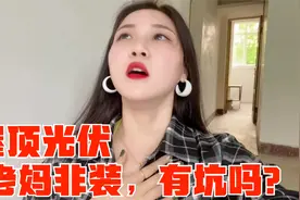 农村房顶免费装太阳能光伏发电？一块补助40块还送家电，有坑吗？视频封面