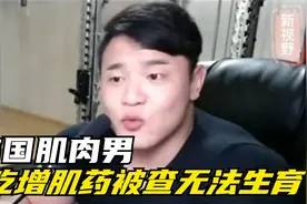 他是韩国肌肉男，当年因滥吃增肌药物被查出无法生育，他后来如何视频封面