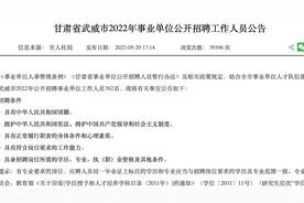 甘肃武威事业单位新招762人，有编制，不限专业，专科学历即可视频封面