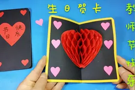 教师节快到了，折纸一个漂亮的爱心生日贺卡是送给老师最好是礼物视频封面