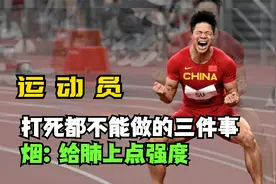 运动员打死都不能做的三件事你知道吗？不仅没有帮助反而伤害极大视频封面