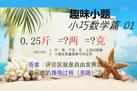 0.25斤=多少两=多少克？质量、重量单位换算_小巧数学
