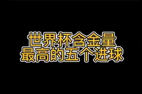 世界杯历史，含金量最高的五个球，你选哪个？第一的仍无悬念！视频封面
