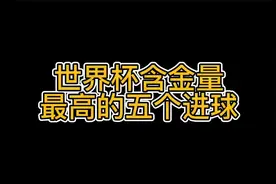 世界杯历史，含金量最高的五个球，你选哪个？第一的仍无悬念！视频封面