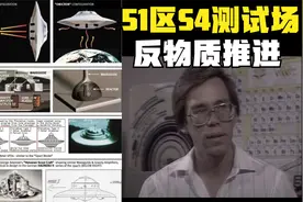 鲍勃拉扎尔在51区S4测试场工作时所见的碟形飞行器使用反物质飞行视频封面