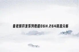 音视频开发系列教程06H.264码流分析【转载】