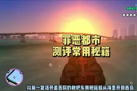 罪恶都市测评常用秘籍（行人类秘籍最好不要开，开了不要存档）视频封面