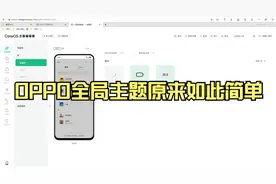 OPPO全局主题制作原来如此简单