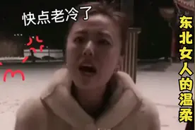 找对象还得找东北的，东北女人虽然脾气大，但是好哄啊视频封面