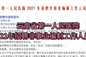 云南省第一人民医院2021年招聘非事业编制工作人员53人视频封面