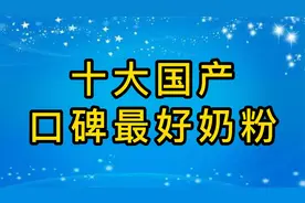 十大国产口碑最好奶粉排行榜10强，伊利、圣元、雅土利进前三视频封面