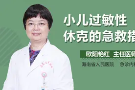 小儿过敏性休克的急救措施视频封面