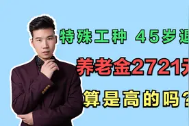 缴费25年，退休后第一个月领的养老金有2721元，算是什么水平？