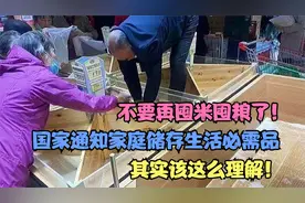 不要再囤米囤粮了！国家通知家庭储存生活必需品，其实该这么理解视频封面
