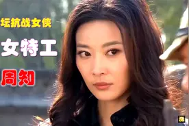 影坛抗战女侠、美女特工-周知视频封面