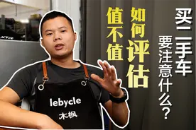 如何购买一台二手自行车而不踩坑