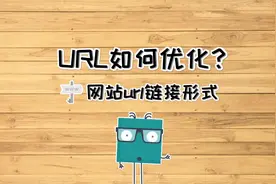 URL如何优化？网站url链接形式这样去做，利于优化视频封面