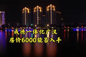 成德一体化广汉能不能从中分一杯羹 ？房价6000到底能否入手？视频封面