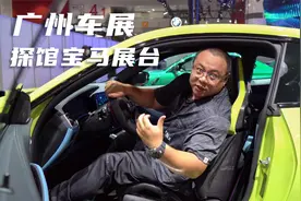 赶开幕前探馆广州车展，抢先看未上市新车，宝马4系敞篷版太帅了视频封面
