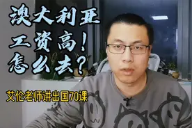 去澳大利亚打工，月薪三四万？了解这些知识以后再决定！视频封面