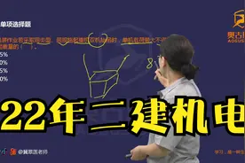 2022二建机电工程-真题解析课程五视频封面