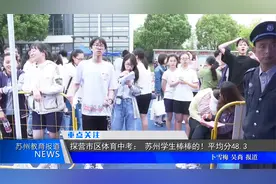 探营市区体育中考： 苏州学生棒棒的！平均分48.3视频封面