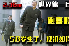中国最高的人鲍喜顺：58岁才不顾医生反对生下一子，现况如何？视频封面