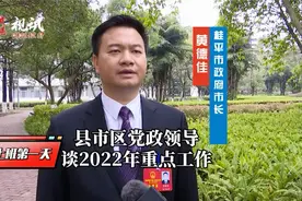 上班第一天：黄德佳 桂平市政府市长谈2022年工作视频封面