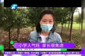 河南濮阳：刚上小学第一天，看到拥挤的教室，家长顿时很焦虑视频封面