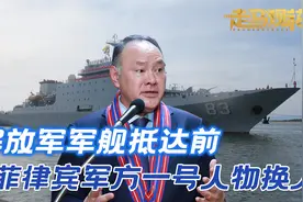 中国军舰抵达前，菲军一号人物换人，马科斯抓住好时机，拿到军权视频封面
