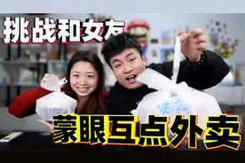 挑战和女友互相给对方点外卖，每人三次选择机会，结果能吃到什么视频封面