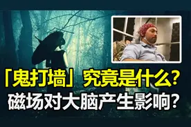 “鬼打墙”究竟是什么？大脑产生幻觉，还是“未知磁场”影响？视频封面