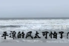 从平潭可以望见台湾？冬天狂风下小伙眼都睁不开，人被吹傻了！视频封面