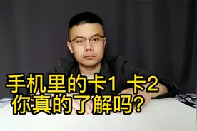 手机的双卡，你真的了解吗？以红米K30U为例！视频封面