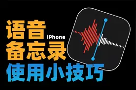 iPhone手机语音备忘录使用教程！自媒体日常必备录音APP，超好用视频封面