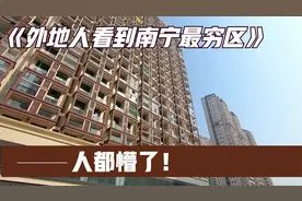 外地人到广西旅游，看到南宁最穷区模样后，人都懵了！视频封面