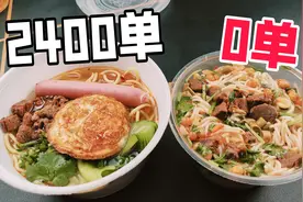 外卖月售2400单和月售0单的牛肉面有什么区别？差距有点大！视频封面